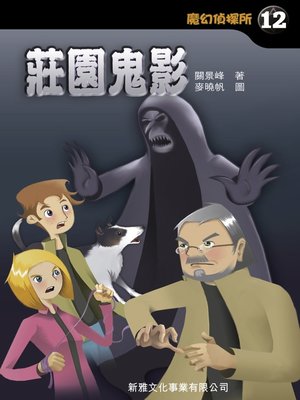 cover image of 魔幻偵探所#12&#8212;莊園鬼影